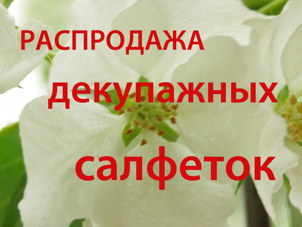 Распродажа декупажных салфеток! | Ярмарка Мастеров - ручная работа, handmade