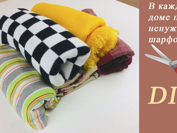 Как перешивать старые шарфы | Ярмарка Мастеров - ручная работа, handmade