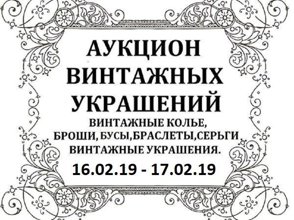 Закрыт! Аукцион Винтажных украшений 16.02 — 17.02 | Ярмарка Мастеров - ручная работа, handmade