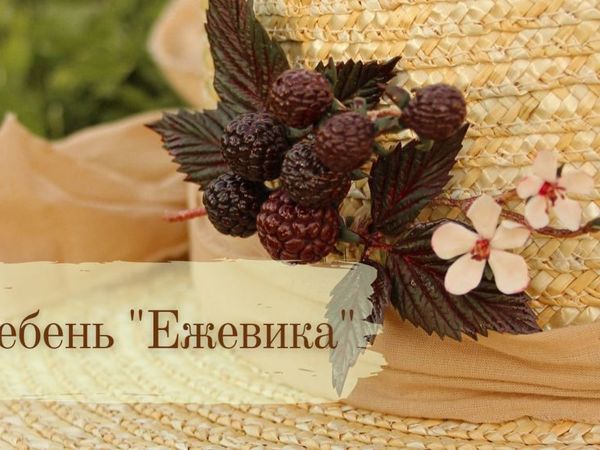 Как сделать гребень «Ежевика» | Ярмарка Мастеров - ручная работа, handmade