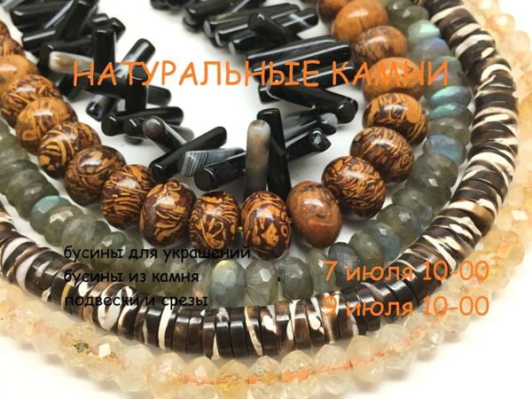 ЗАВЕРШЕН!«Натуральные камни от TiA-made» , марафон бусин 7-9 июля | Ярмарка Мастеров - ручная работа, handmade
