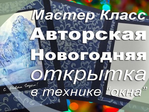 Видео мастер-класс — Авторская новогодняя открытка в технике «Окна» | Ярмарка Мастеров - ручная работа, handmade