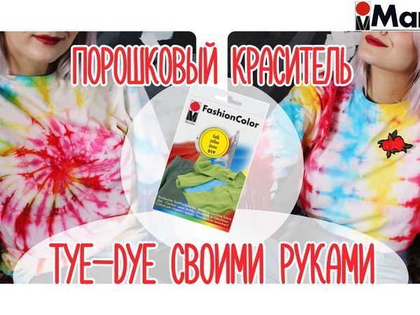 Видео мастер-класс: Яркая футболка своими руками в технике TIY-DIY порошковым красителем FASHION COLOR | Ярмарка Мастеров - ручная работа, handmade