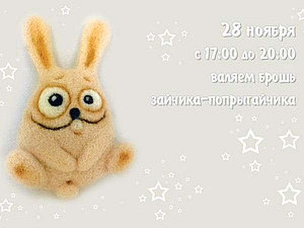 Валяем брошь