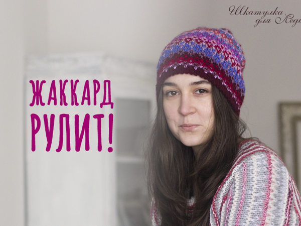 Жакард рулит! | Ярмарка Мастеров - ручная работа, handmade