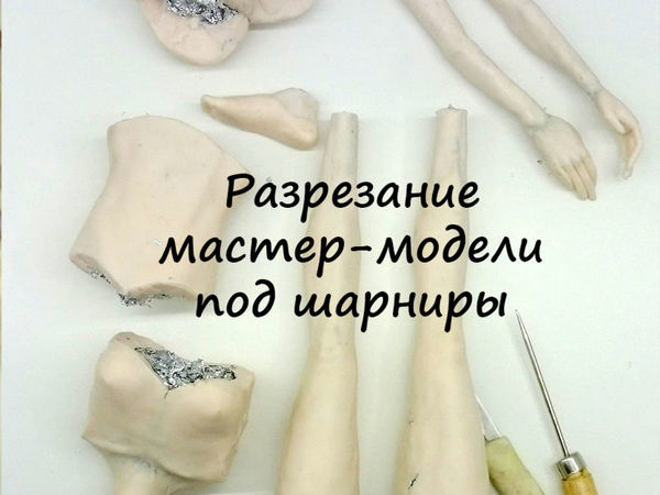 Разрезание тела куклы для формирования шарниров | Ярмарка Мастеров - ручная работа, handmade