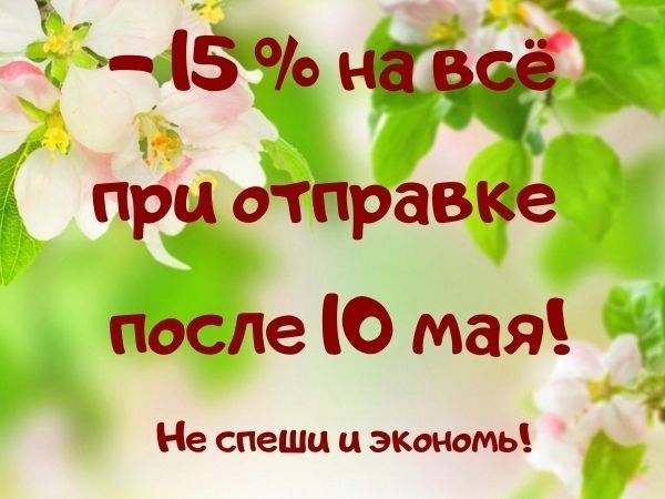 - 15% на Все при отправке заказов после 10 мая! | Ярмарка Мастеров - ручная работа, handmade