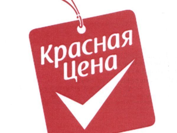 Красная цена логотип. Товарный знак красная цена. Красные торговые марки. Дешевые торговые марки.
