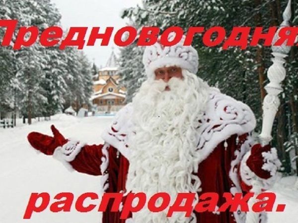 Акция - распродажа