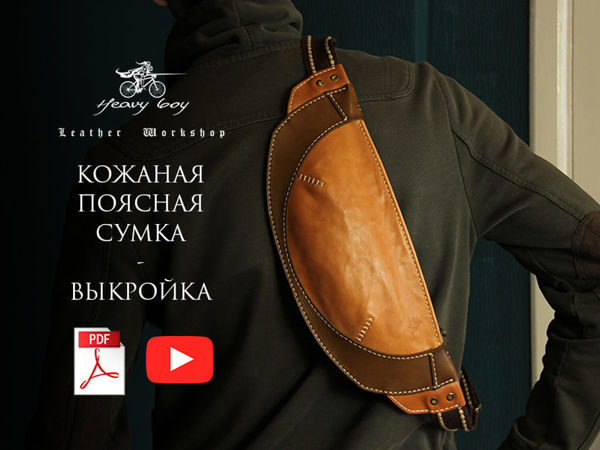 Делаем кожаную поясную сумку своими руками | Ярмарка Мастеров - ручная работа, handmade Делаем кожаную поясную сумку своими руками | Ярмарка Мастеров - ручная работа, handmade