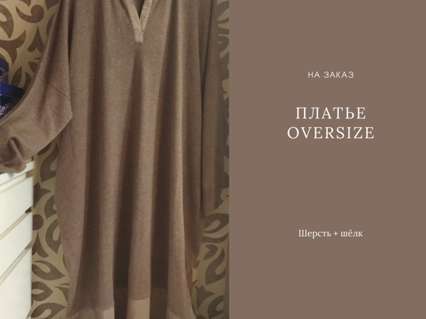 Платье Oversize из шерстяного полотна | Ярмарка Мастеров - ручная работа, handmade