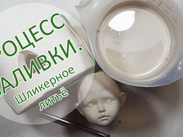 Учимся работать в технике Шликерное литье: процесс заливки | Ярмарка Мастеров - ручная работа, handmade