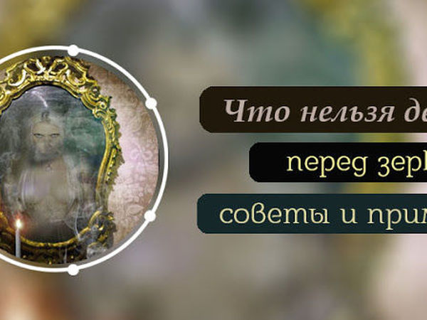 Когда не стоит смотреть в зеркало: приметы и предрассудки. Читайте на l2luna.ru