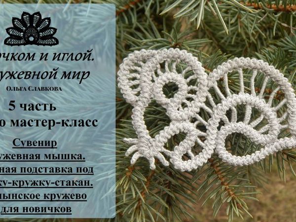 Создаем оригинальную подставку под чашку. Сувенир кружевная мышь. Часть 5: румынское кружево для начинающих | Ярмарка Мастеров - ручная работа, handmade
