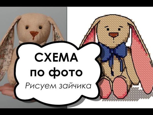 Как сделать схему вышивки крестом по фото. Рисуем зайчика | Ярмарка Мастеров - ручная работа, handmade