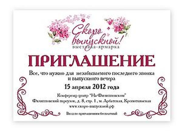 Приглашаю на выставку-ярмарку «Скоро выпускной!» | Ярмарка Мастеров - ручная работа, handmade