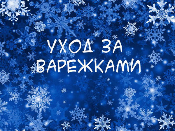 Уход за меховыми варежками. Как? | Ярмарка Мастеров - ручная работа, handmade