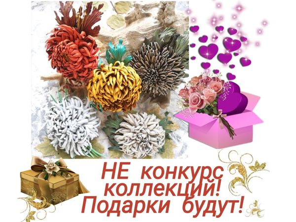 НЕ конкурс коллекций! | Ярмарка Мастеров - ручная работа, handmade