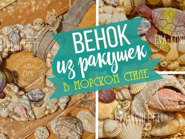 Мастерим венок из ракушек | Ярмарка Мастеров - ручная работа, handmade