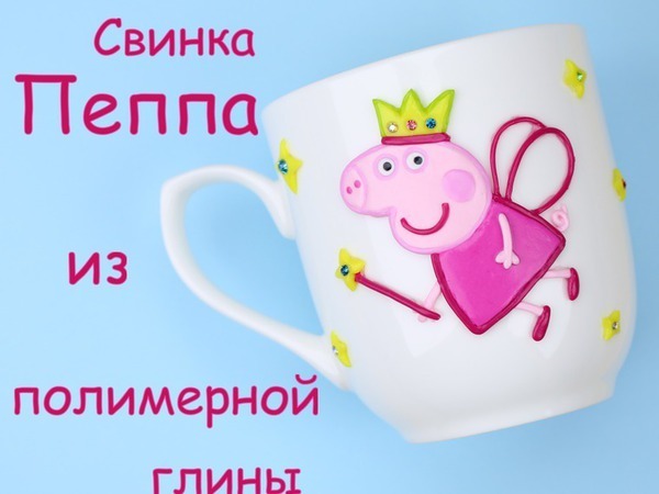 Видеоурок: Свинка Пеппа из полимерной глины на чашке | Ярмарка Мастеров - ручная работа, handmade