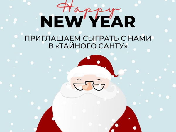 Тайный Санта выдвигается в путь! Livemaster объявляет сбор участников | Ярмарка Мастеров - ручная работа, handmade