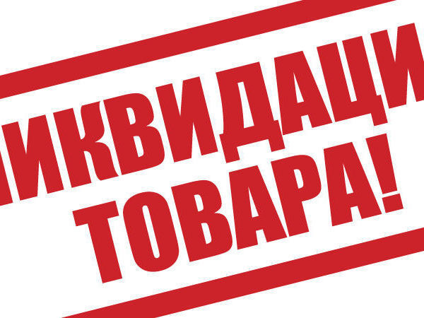 Ликвидация товара картинки для инстаграмма