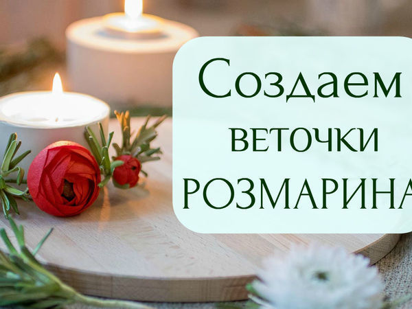 Создаем реалистичные веточки розмарина из фоамирана | Ярмарка Мастеров - ручная работа, handmade
