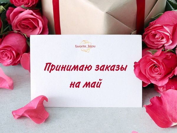 Принимаю заказы на май | Ярмарка Мастеров - ручная работа, handmade