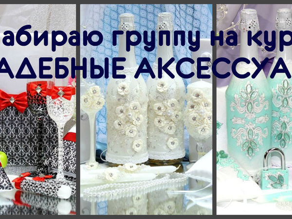 Набираю группу на курс Свадебные аксессуары | Ярмарка Мастеров - ручная работа, handmade