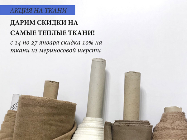 Дарим скидки на самые теплые ткани! | Ярмарка Мастеров - ручная работа, handmade Дарим скидки на самые теплые ткани! | Ярмарка Мастеров - ручная работа, handmade