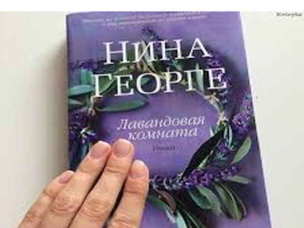 Книга лавандовая комната читать