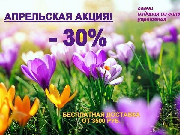Апрель — 30% на все | Ярмарка Мастеров - ручная работа, handmade Апрель — 30% на все | Ярмарка Мастеров - ручная работа, handmade