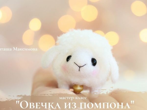 Делаем «Овечку из помпона». Сухое валяние | Ярмарка Мастеров - ручная работа, handmade Делаем «Овечку из помпона». Сухое валяние | Ярмарка Мастеров - ручная работа, handmade