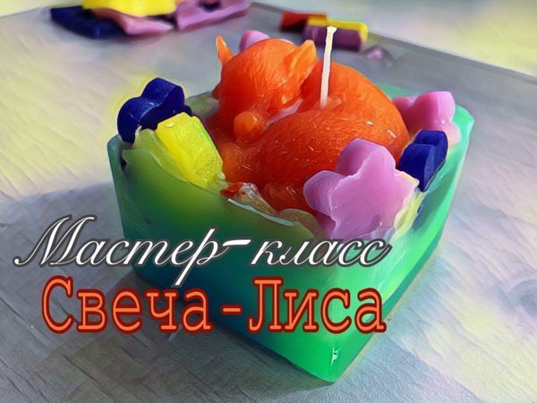 Как сделать свечу «Спящая лиса» | Ярмарка Мастеров - ручная работа, handmade