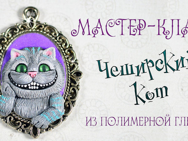 Лепим из полимерной глины кулон с Чеширским котиком | Ярмарка Мастеров - ручная работа, handmade