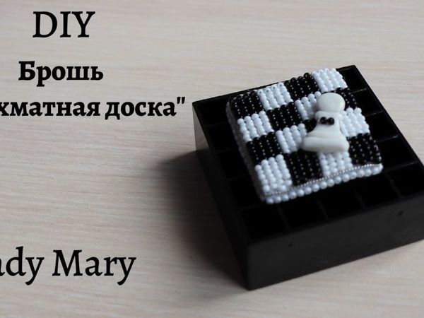 Брошь «Шахматная доска» | Ярмарка Мастеров - ручная работа, handmade Брошь «Шахматная доска» | Ярмарка Мастеров - ручная работа, handmade