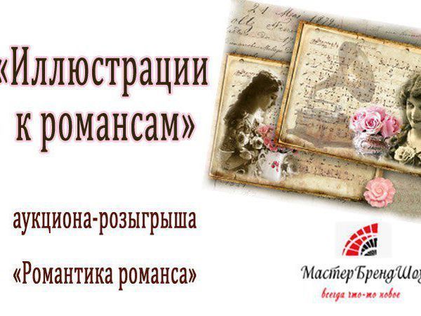 Иллюстрации к романсам аукциона-розыгрыша. | Ярмарка Мастеров - ручная работа, handmade