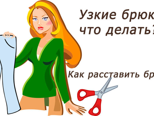 Что делать, если брюки стали малы? Расширяем брюки | Ярмарка Мастеров - ручная работа, handmade