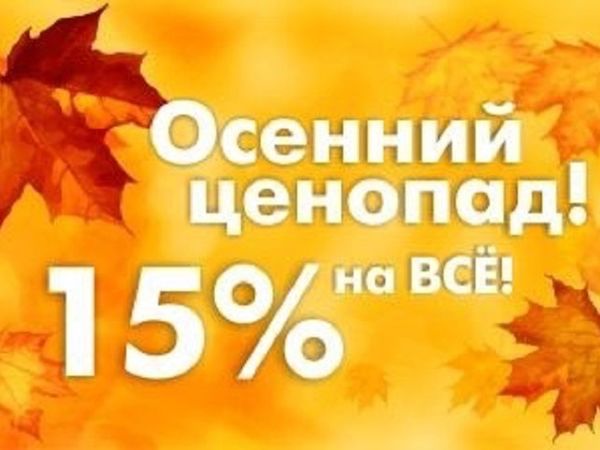 Когда осенняя распродажа. Осенние скидки 15%. Скидка 15 на весь ассортимент осенний. Осенняя скидка на все 15. Скидки 15 % на всё осень.