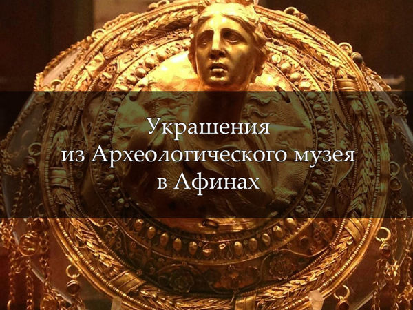 Украшения из Археологического музея в Афинах | Ярмарка Мастеров - ручная работа, handmade