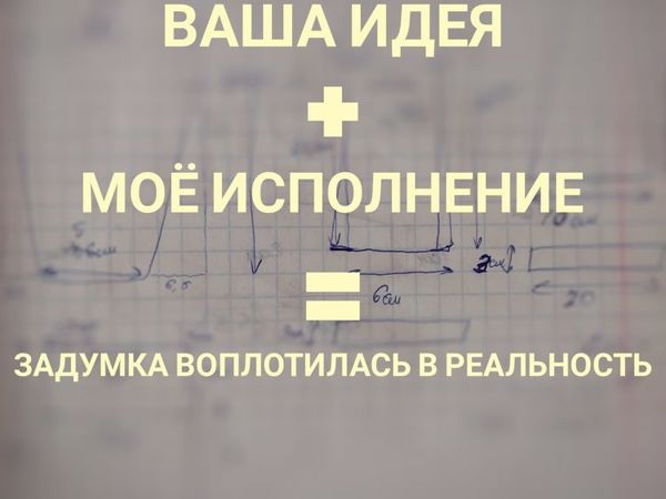 Мне интересны ваши задумки, и готова исполнить их | Ярмарка Мастеров - ручная работа, handmade