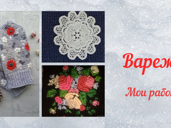 Видео про мои варежки | Ярмарка Мастеров - ручная работа, handmade