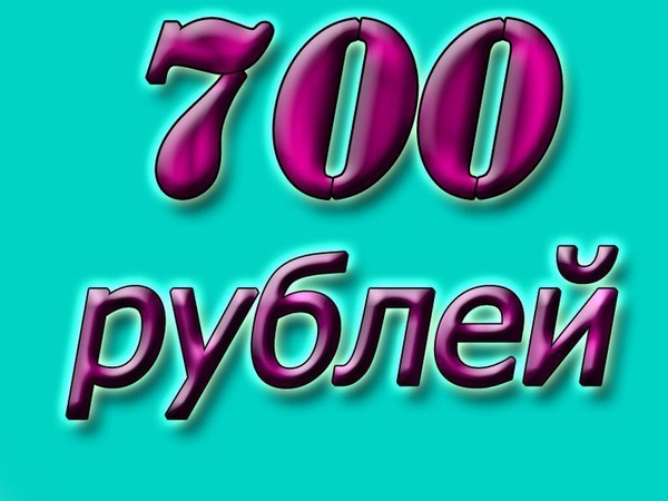 Картинка 600 рублей