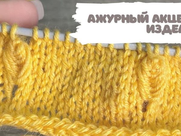 Вяжем простой ажурный акцент | Ярмарка Мастеров - ручная работа, handmade