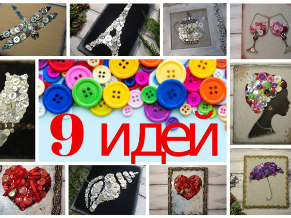 Пуговицы в дело! 9 идей | Ярмарка Мастеров - ручная работа, handmade