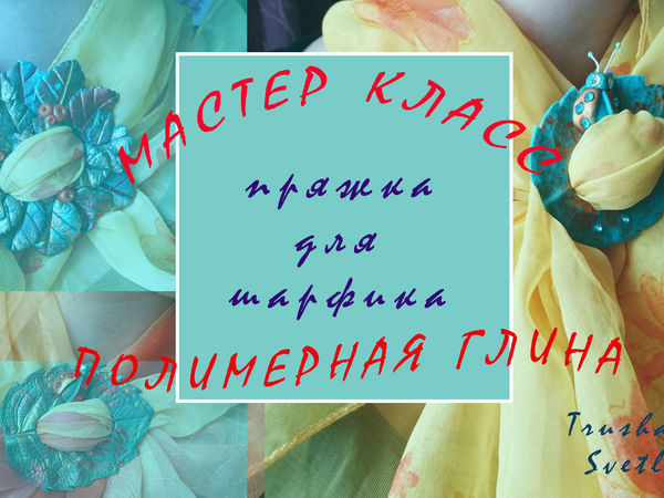 Делаем пряжку для шарфика из полимерной глины | Ярмарка Мастеров - ручная работа, handmade
