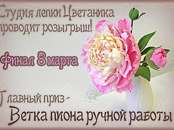 Розыгрыш веточки пиона! | Ярмарка Мастеров - ручная работа, handmade