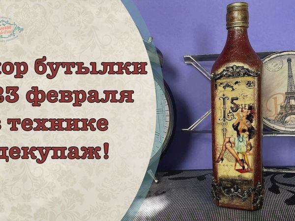 Декорируем бутылки в технике декупаж