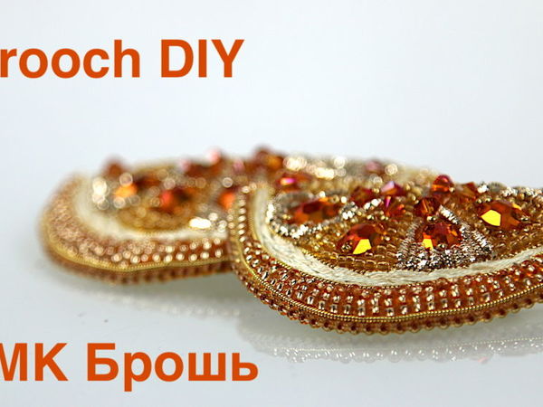 Вышиваем брошь «Долька апельсина» | Ярмарка Мастеров - ручная работа, handmade