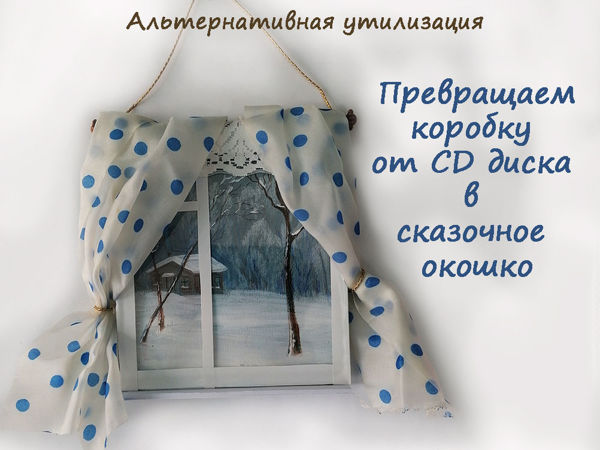 Превращаем коробку от CD диска в сказочное окошко | Ярмарка Мастеров - ручная работа, handmade